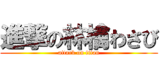 進撃の林檎わさび (attack on titan)