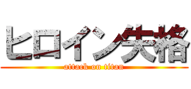 ヒロイン失格 (attack on titan)