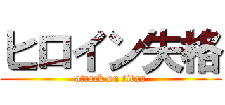 ヒロイン失格 (attack on titan)