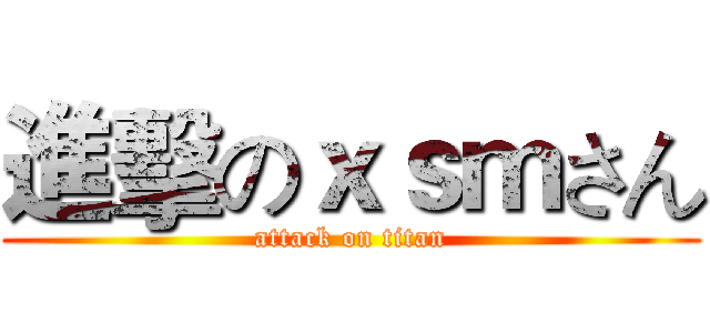 進擊のｘｓｍさん (attack on titan)