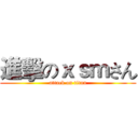 進擊のｘｓｍさん (attack on titan)