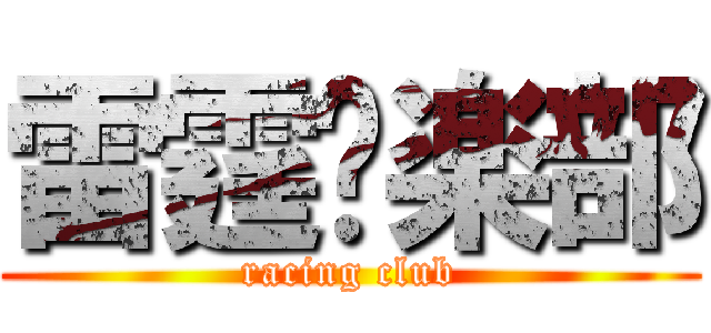 雷霆俱楽部 (racing club)