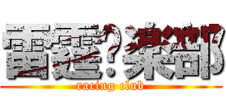 雷霆俱楽部 (racing club)