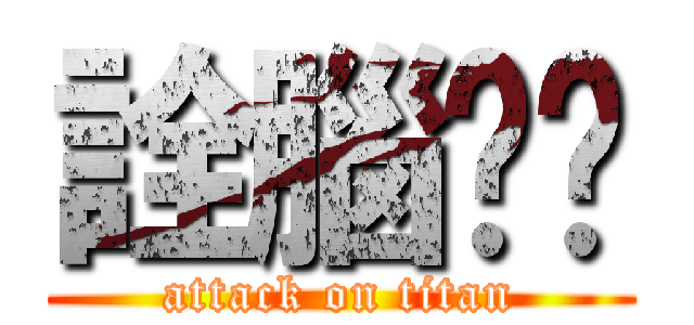 詮腦喔喔 (attack on titan)