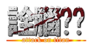 詮腦喔喔 (attack on titan)