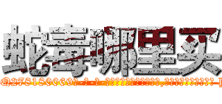 蛇毒哪里买 (蛇毒哪里买【电-186x2687x6963-Q278180069元-吉-药-业】我们做的是长期生意,靠的是老客户长期支持 http://sngk.net/5xEijs
)