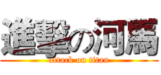 進擊の河馬 (attack on titan)