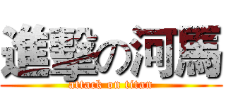 進擊の河馬 (attack on titan)