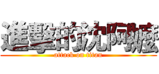 進擊的沈阿嬤 (attack on titan)