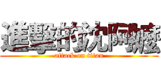進擊的沈阿嬤 (attack on titan)