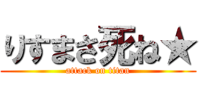 りすまさ死ね★ (attack on titan)