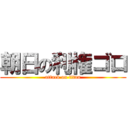 朝日の利権ゴロ (attack on titan)