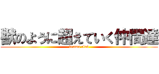 獣のように超えていく仲間達 (drama club)