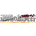 退職の加賀谷 (taisilyoku on kagaya)