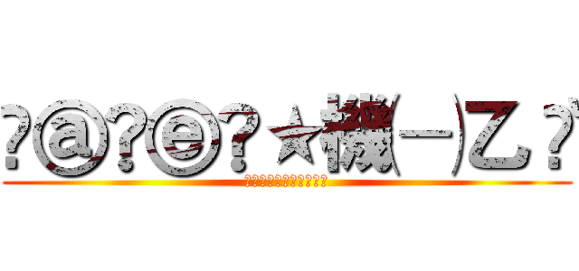 ⒹⓐⒹⓔⓇ★機㈠乙〝❤ (ⒹⓐⒹⓔⓇ★機㈠乙〝❤)