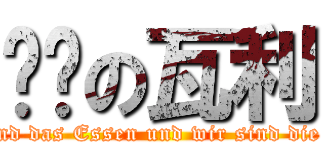 进击の瓦利 (Sie sind das Essen und wir sind die Jger!)