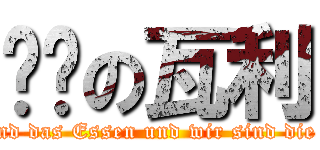 进击の瓦利 (Sie sind das Essen und wir sind die Jger!)