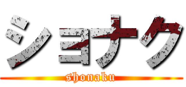 ショナク (shonaku)