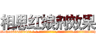 相思红娘剂效果 (相思红娘剂效果【电-话151x68344x817-Q1065427042元-吉-药-业】我们做的是长期生意,靠的是老客户长期支持 相思红娘剂效果在发表了一篇http://sngk.net/khb10s

参考消息网我们做的是长期生意,靠的是老客户长期支持也许我们早该意识到，就连鲍勃·霍斯金斯（金球奖戏剧类电影男主角 
)