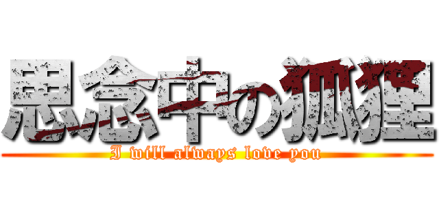 思念中の狐狸 (I will always love you)