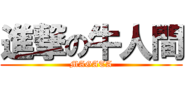 進撃の牛人間 (MAGATA)