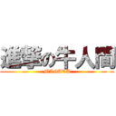 進撃の牛人間 (MAGATA)