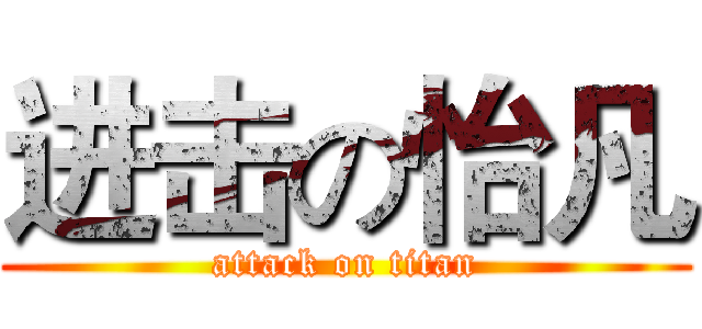 进击の怡凡 (attack on titan)
