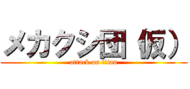 メカクシ団（仮） (attack on titan)