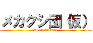 メカクシ団（仮） (attack on titan)