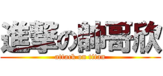 進撃の帥哥欣 (attack on titan)