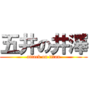 五井の井澤 (attack on titan)