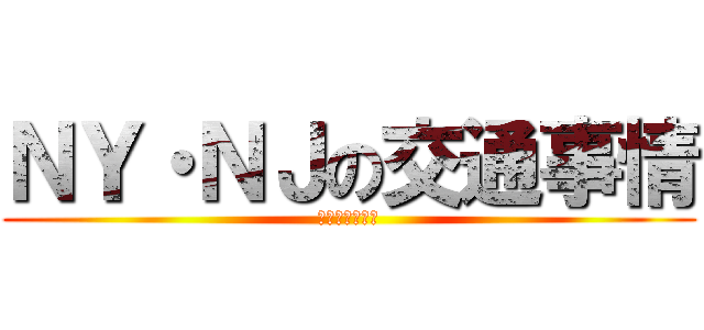 ＮＹ・ＮＪの交通事情 (赴任前セミナー)