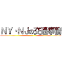 ＮＹ・ＮＪの交通事情 (赴任前セミナー)