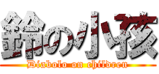 鈴の小孩 (Diabolo on children)