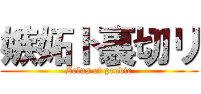 嫉妬ト裏切リ (Zelus et prodic)