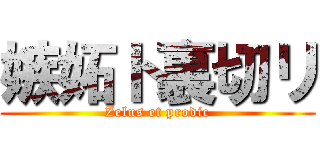 嫉妬ト裏切リ (Zelus et prodic)