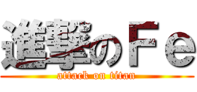 進撃のＦｅ (attack on titan)