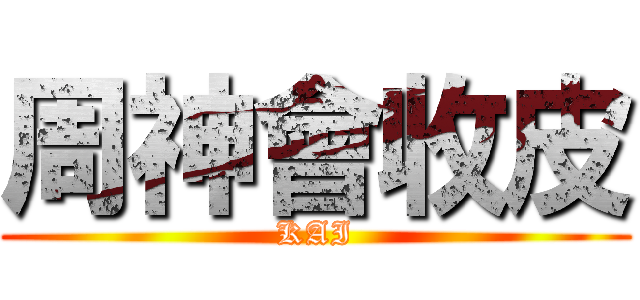 周神會收皮 (KAI)