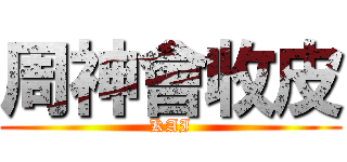 周神會收皮 (KAI)