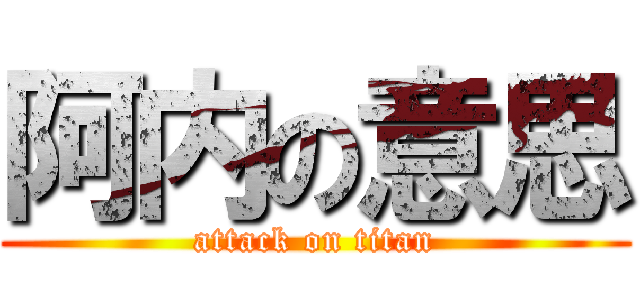 阿内の意思 (attack on titan)