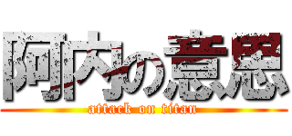 阿内の意思 (attack on titan)