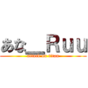 あな＿Ｒｕｕ (attack on titan)