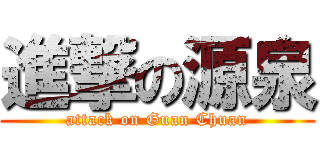 進撃の源泉 (attack on Guan Chuan)