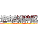 进击的福利区 (123.196.124.30:7777)