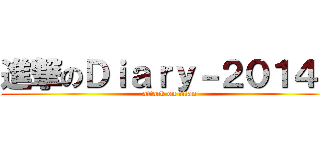 進撃のＤｉａｒｙ－２０１４－ (attack on titan)