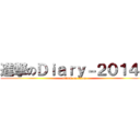 進撃のＤｉａｒｙ－２０１４－ (attack on titan)