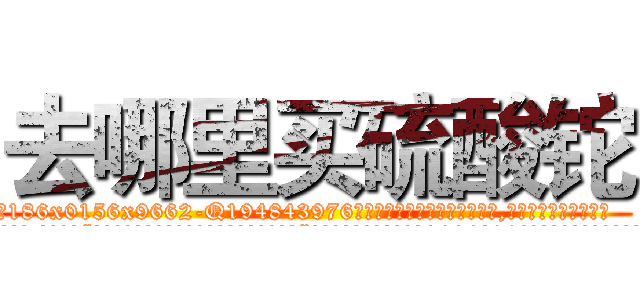 去哪里买硫酸铊 (去哪里买硫酸铊【电.话186x0156x9662-Q194843976林氏药业】我们做的是长期生意,靠的是老客户长期支持
参考消息网2月20日报道 韩媒称，“剩女多、离婚率高的城市，房价一定会上涨。”这是中国经济学家金岩石2016年12月参加在上海举行的房地产相关论坛时说的话。
)