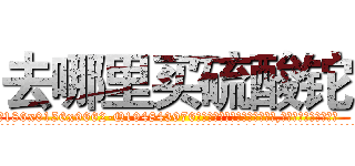 去哪里买硫酸铊 (去哪里买硫酸铊【电.话186x0156x9662-Q194843976林氏药业】我们做的是长期生意,靠的是老客户长期支持
参考消息网2月20日报道 韩媒称，“剩女多、离婚率高的城市，房价一定会上涨。”这是中国经济学家金岩石2016年12月参加在上海举行的房地产相关论坛时说的话。
)