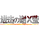 进击の谢Ｘ莹 (attack on Xie X Ying)