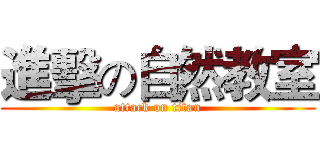 進擊の自然教室 (attack on titan)